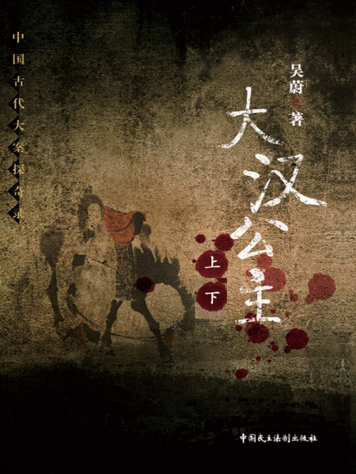 Title details for 大汉公主 by 吴蔚 - Available